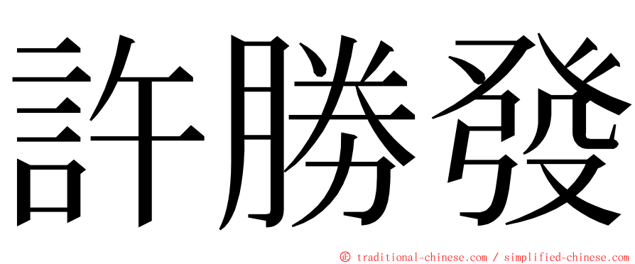 許勝發 ming font