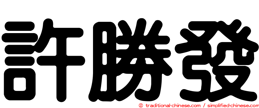 許勝發