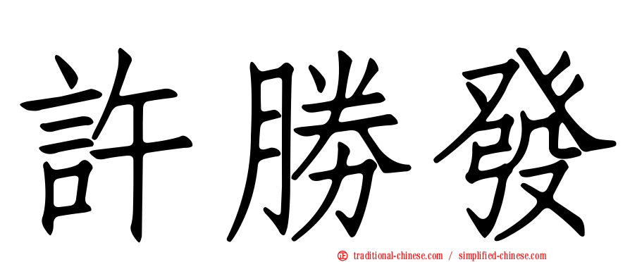許勝發