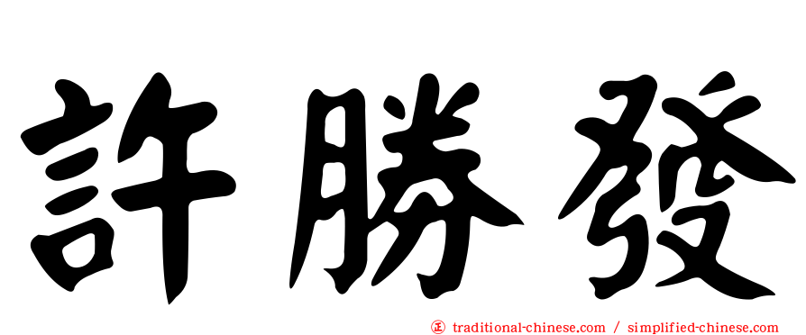許勝發