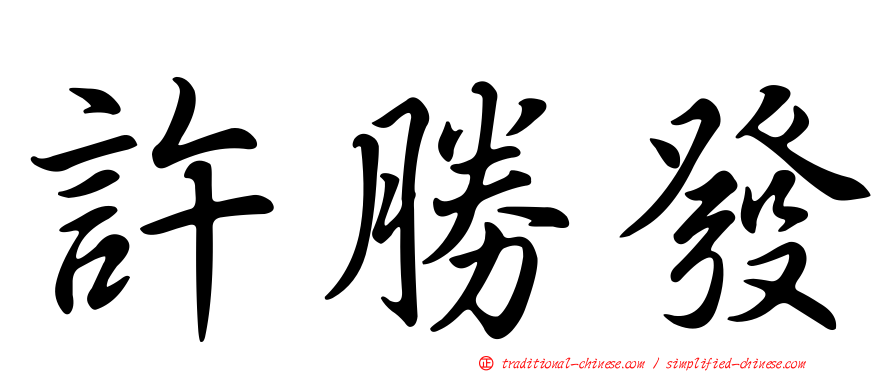 許勝發