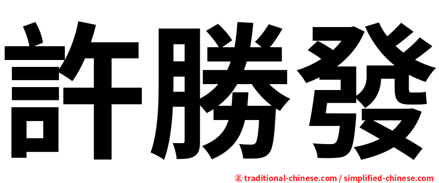 許勝發