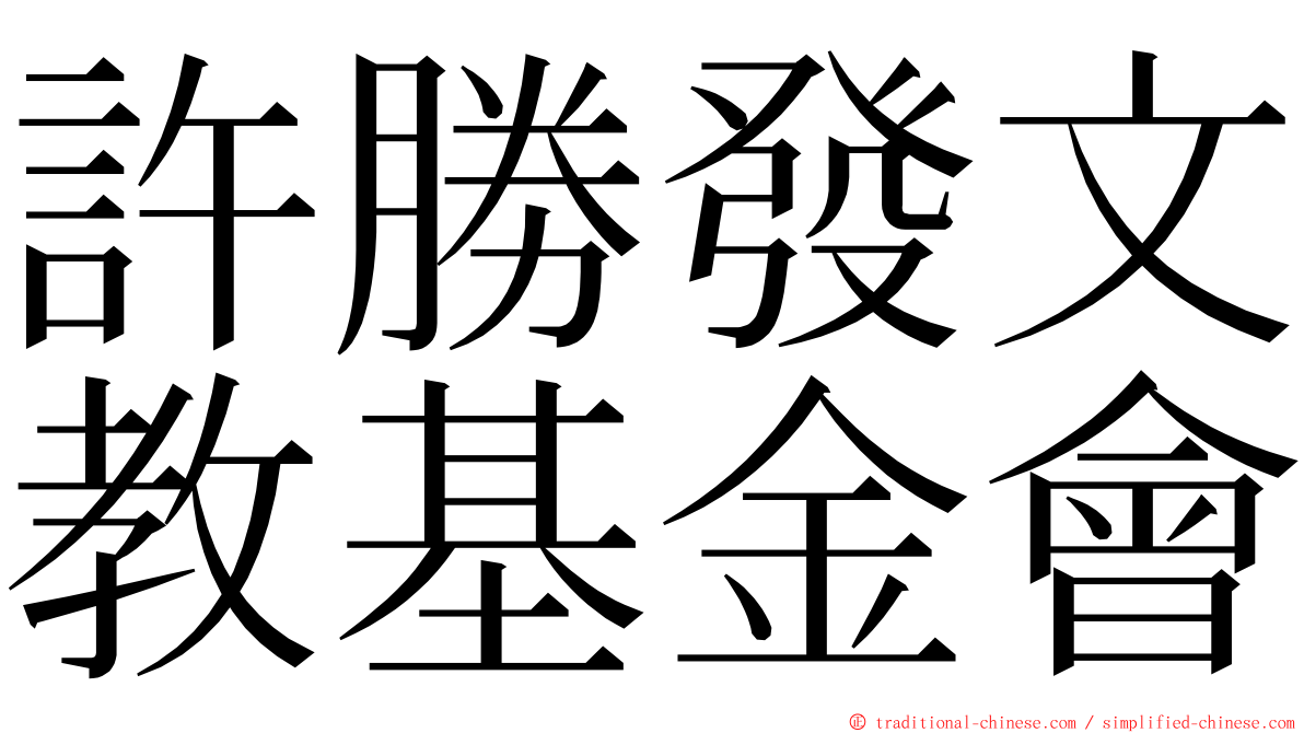 許勝發文教基金會 ming font