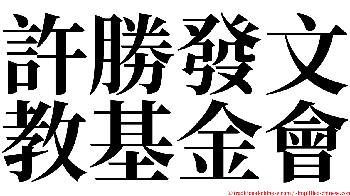 許勝發文教基金會 serif font