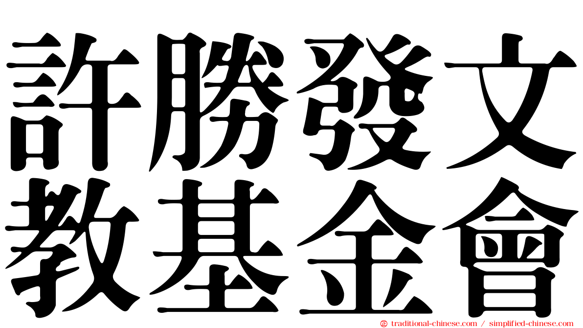 許勝發文教基金會