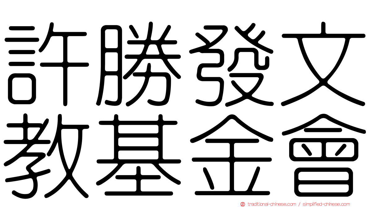 許勝發文教基金會