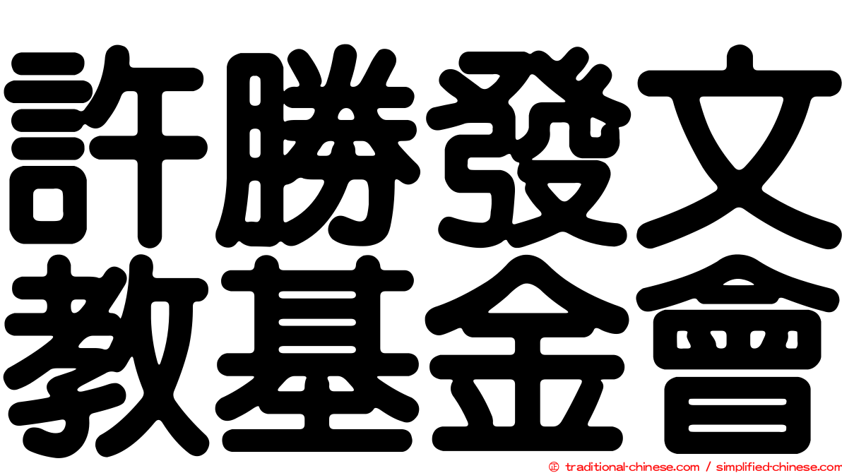 許勝發文教基金會