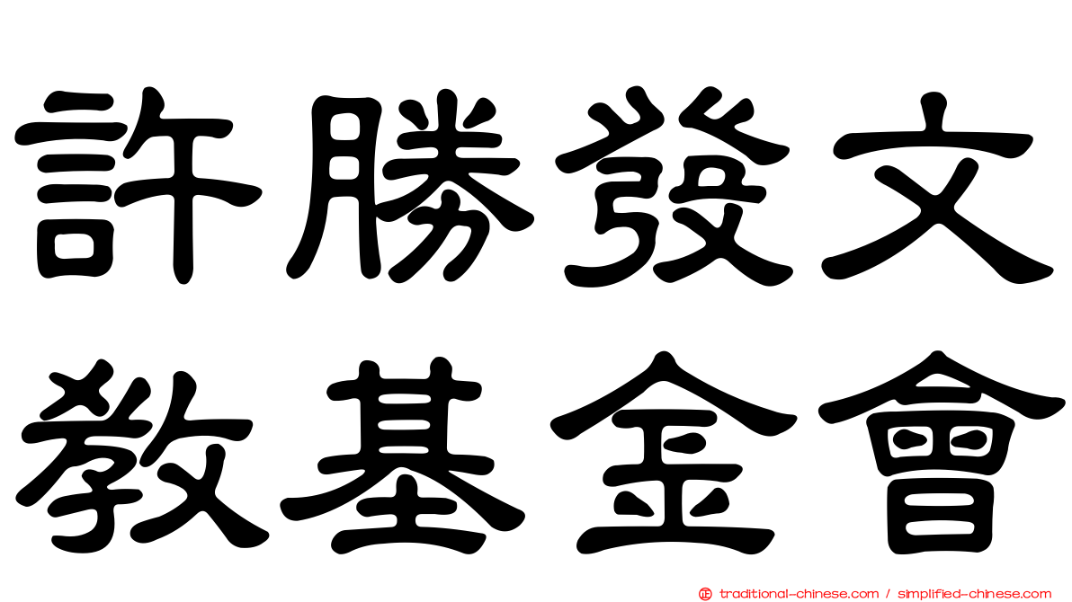 許勝發文教基金會