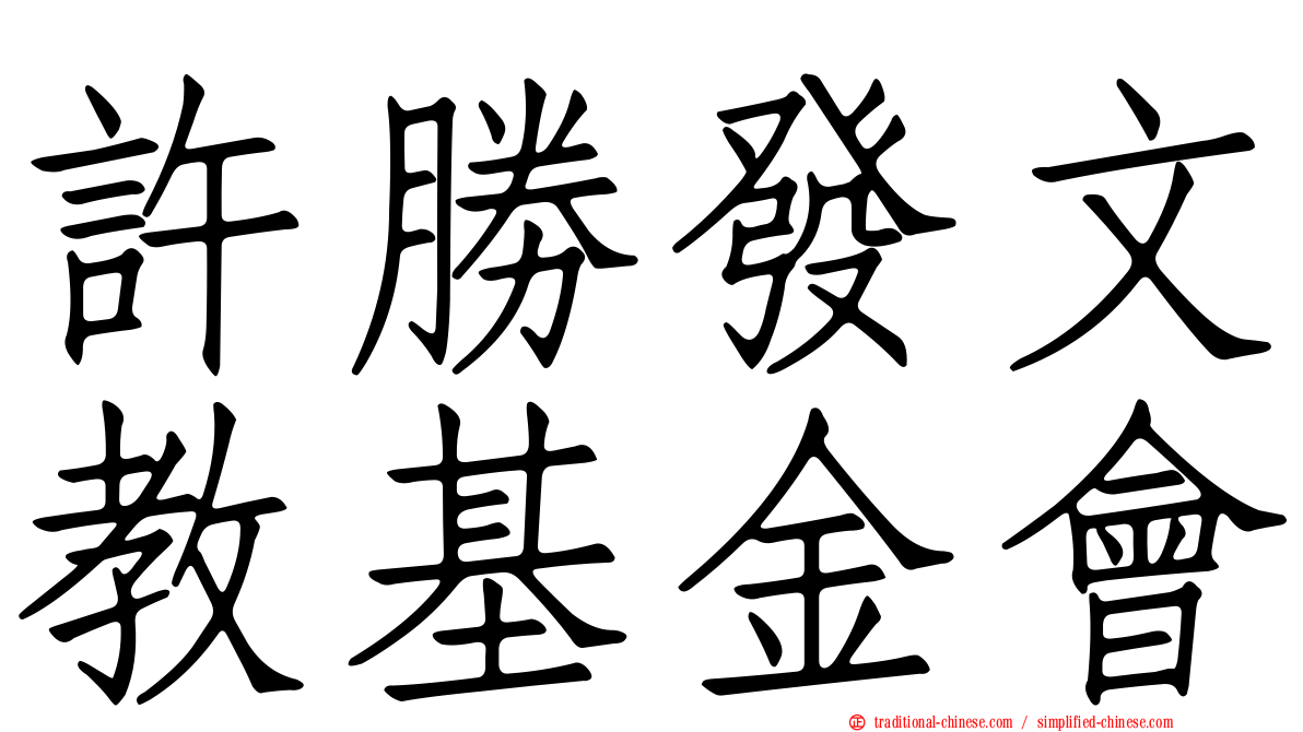 許勝發文教基金會