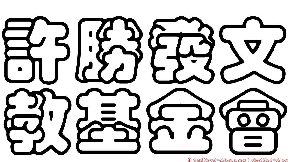 許勝發文教基金會
