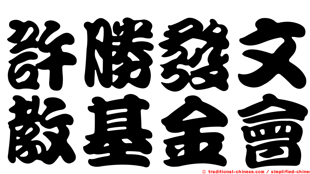 許勝發文教基金會