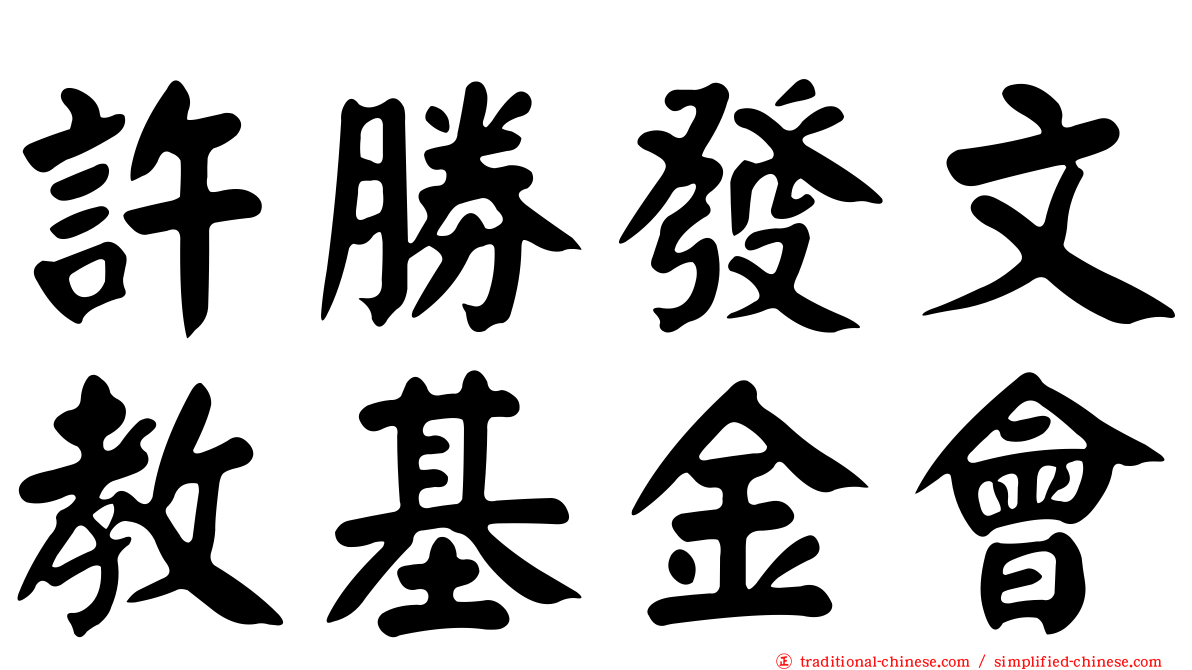 許勝發文教基金會