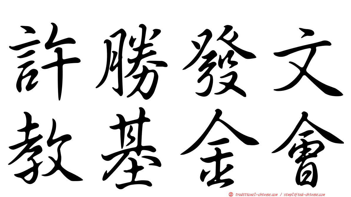 許勝發文教基金會
