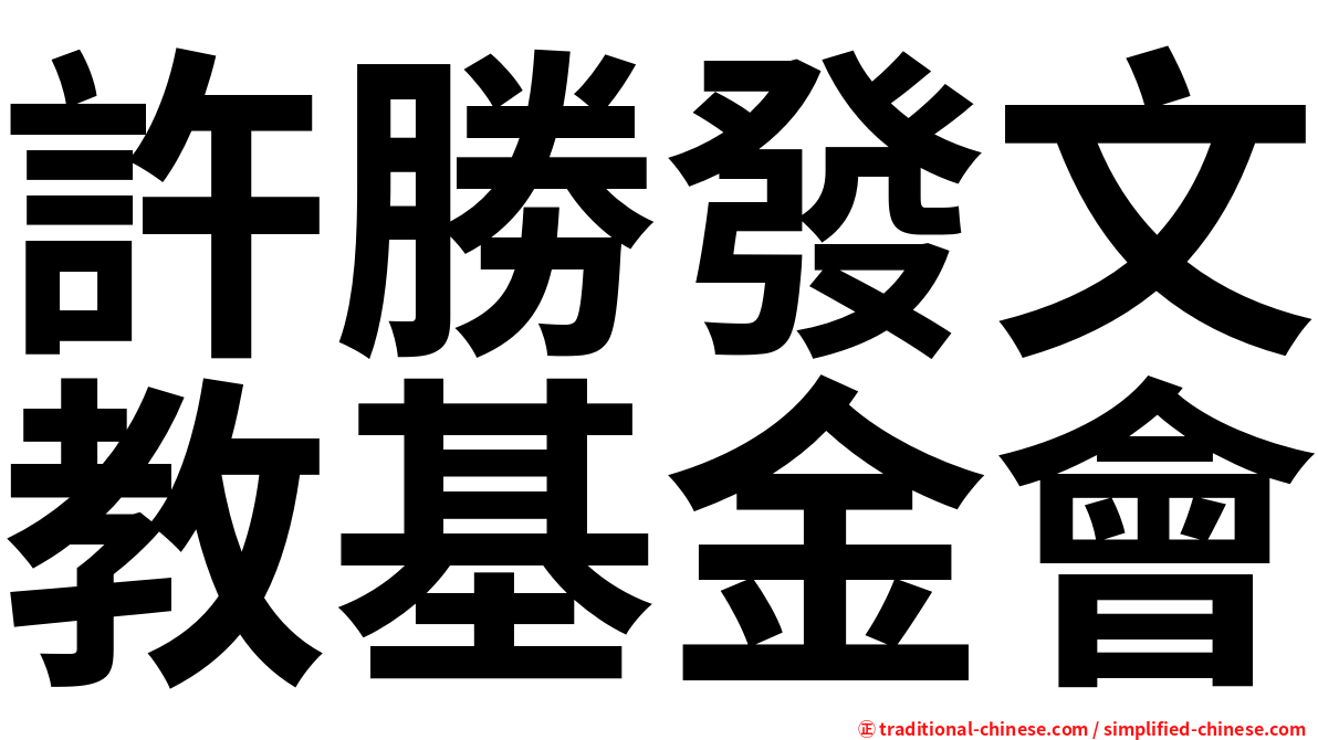 許勝發文教基金會