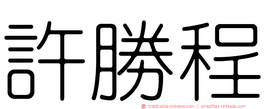 許勝程