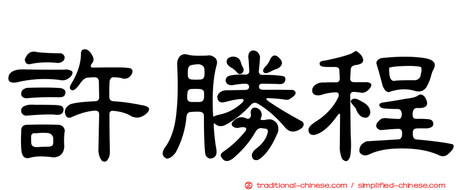 許勝程