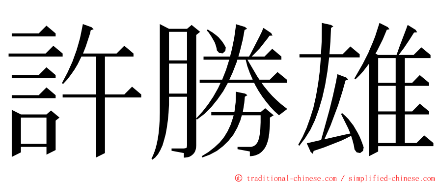 許勝雄 ming font