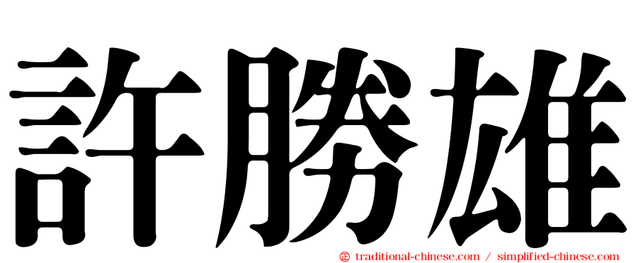 許勝雄