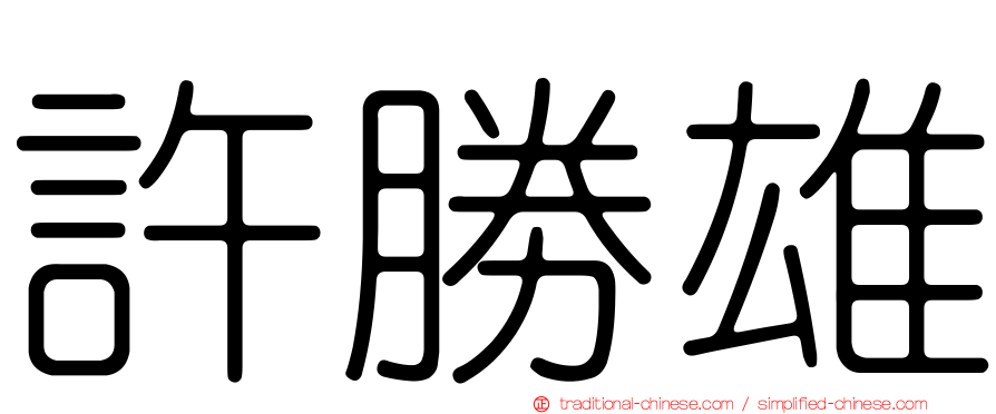 許勝雄