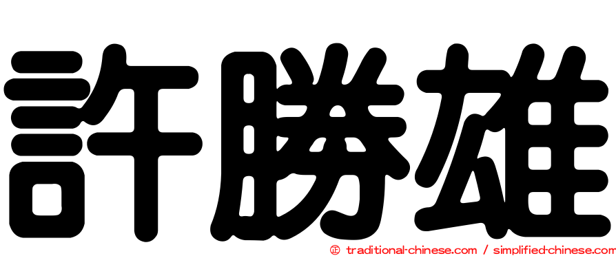 許勝雄