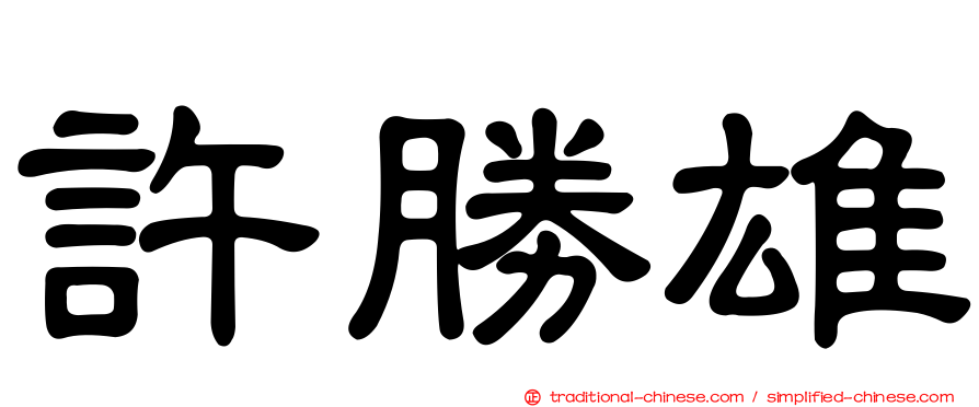 許勝雄