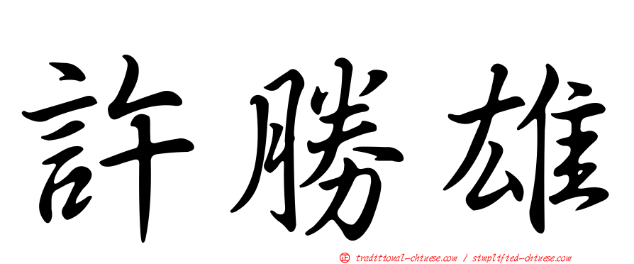 許勝雄