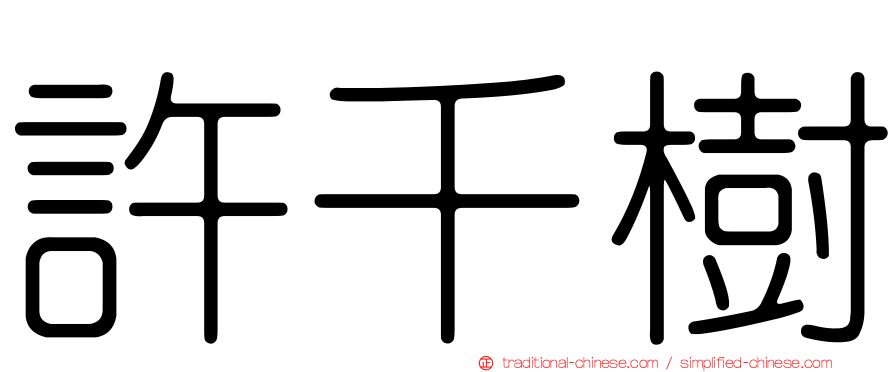 許千樹