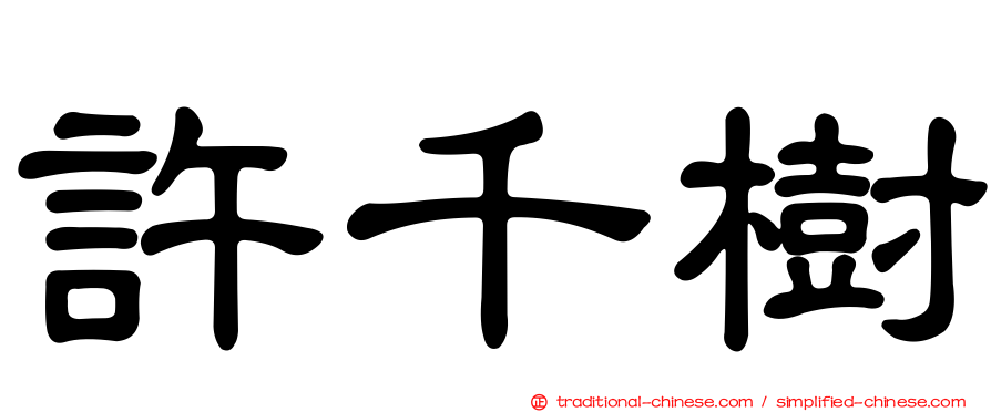 許千樹