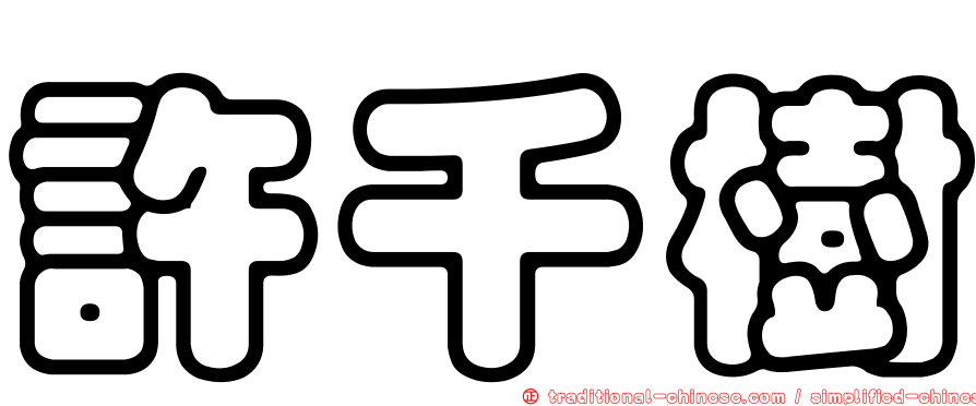 許千樹