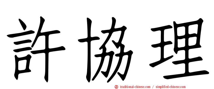 許協理