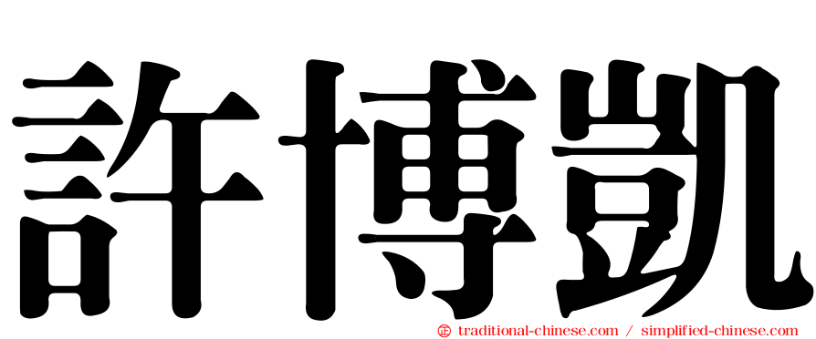 許博凱
