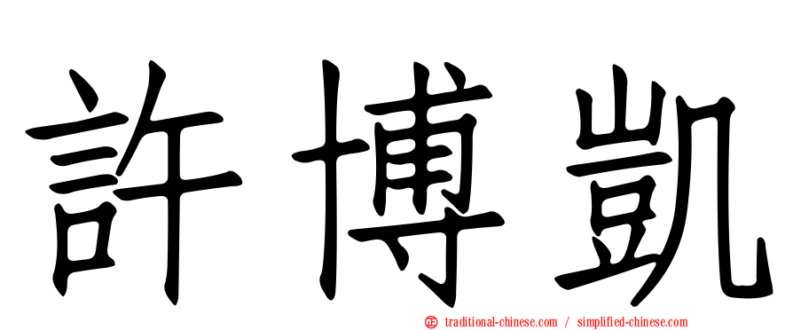 許博凱