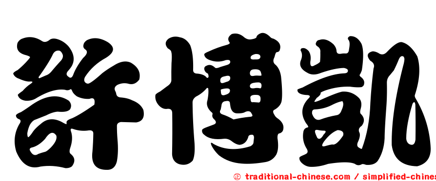 許博凱