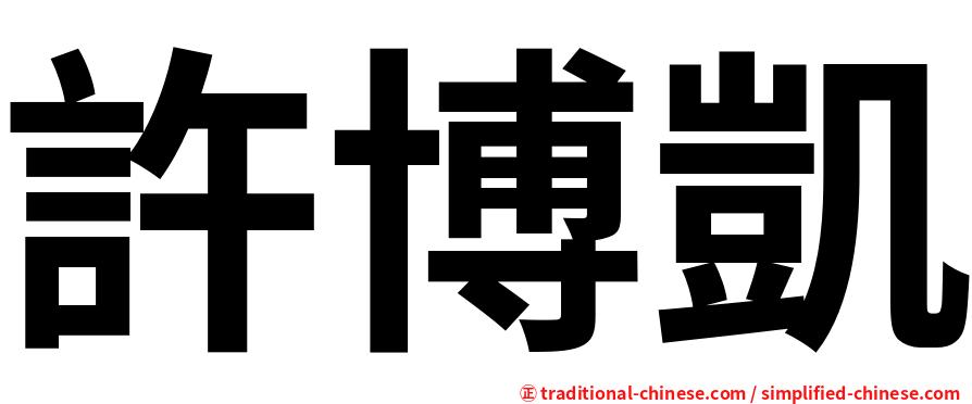 許博凱
