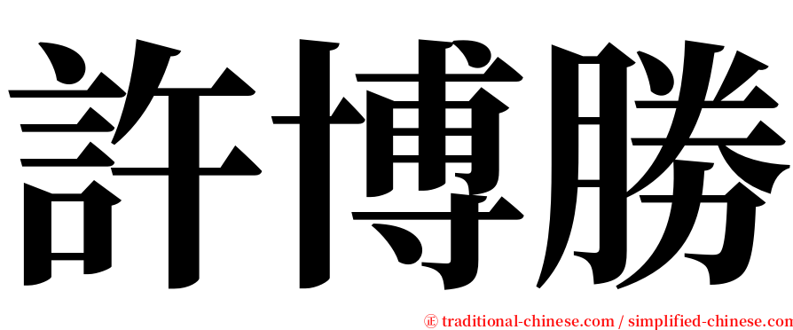 許博勝 serif font