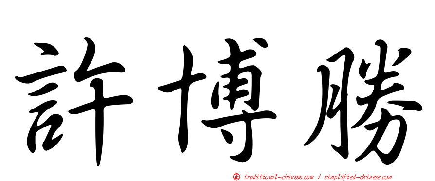 許博勝