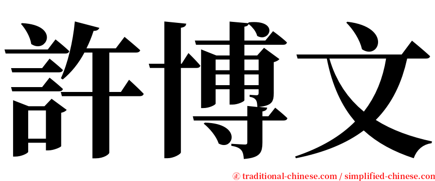許博文 serif font