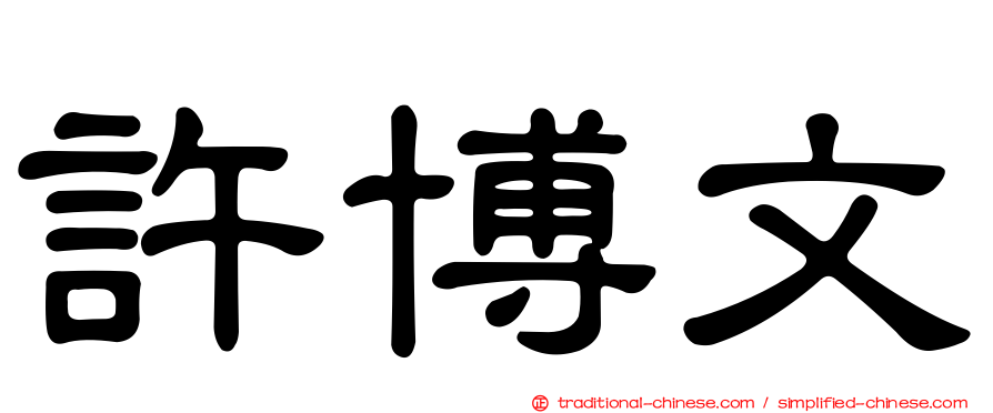 許博文