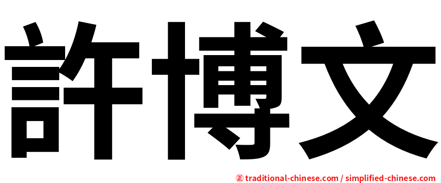 許博文