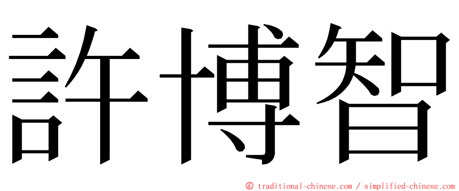 許博智 ming font