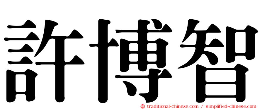 許博智