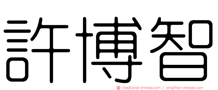 許博智