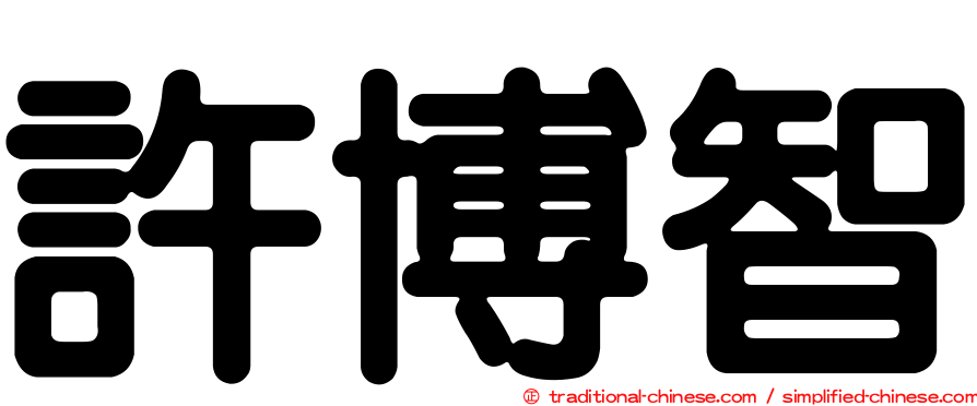 許博智