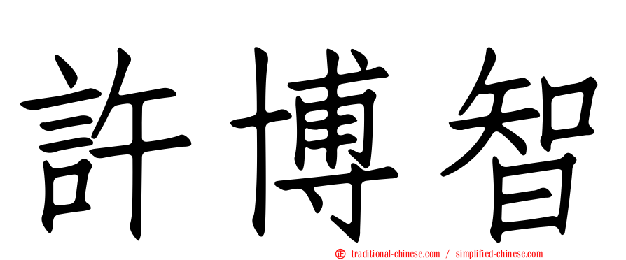 許博智