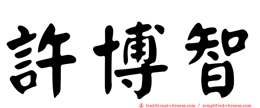 許博智