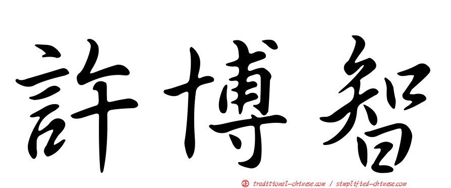 許博智