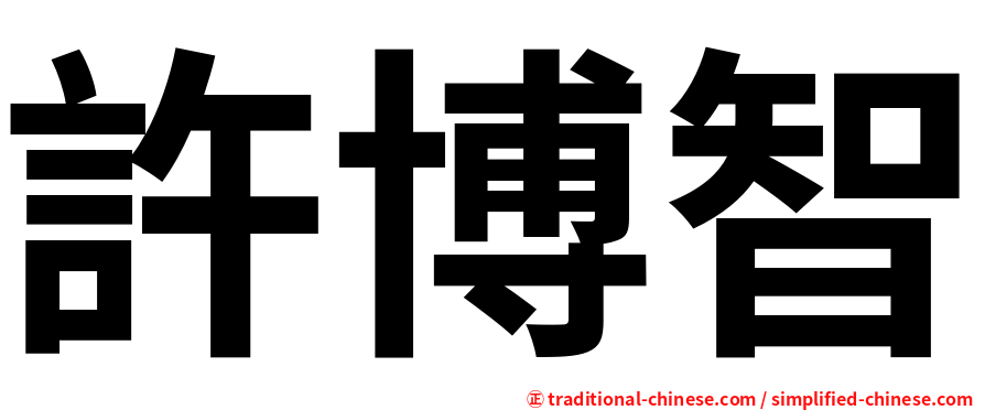 許博智