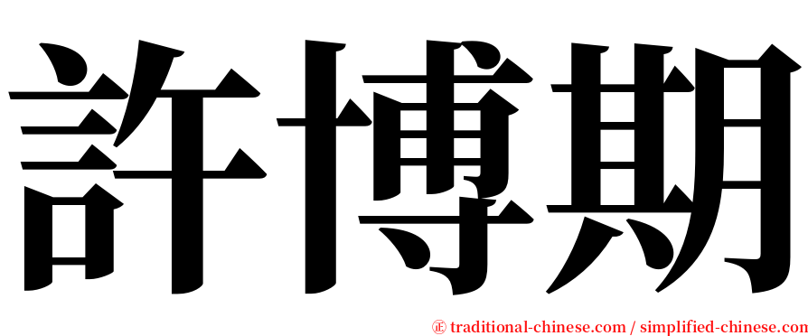 許博期 serif font
