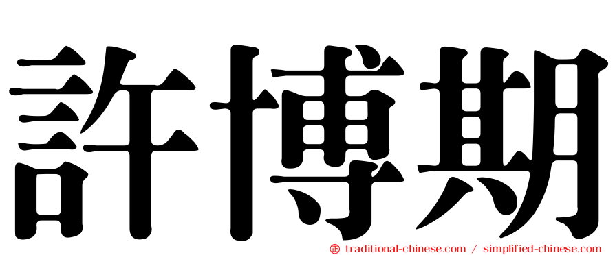 許博期