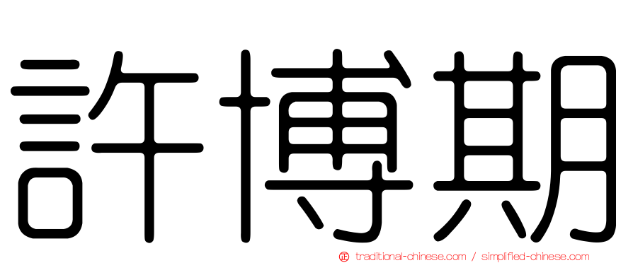 許博期